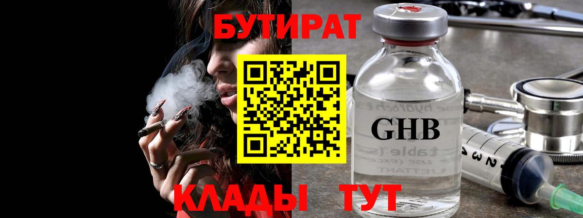 Чистополь  БУТИРАТ  Вход с VPN  БУТИРАТ оксибутират 